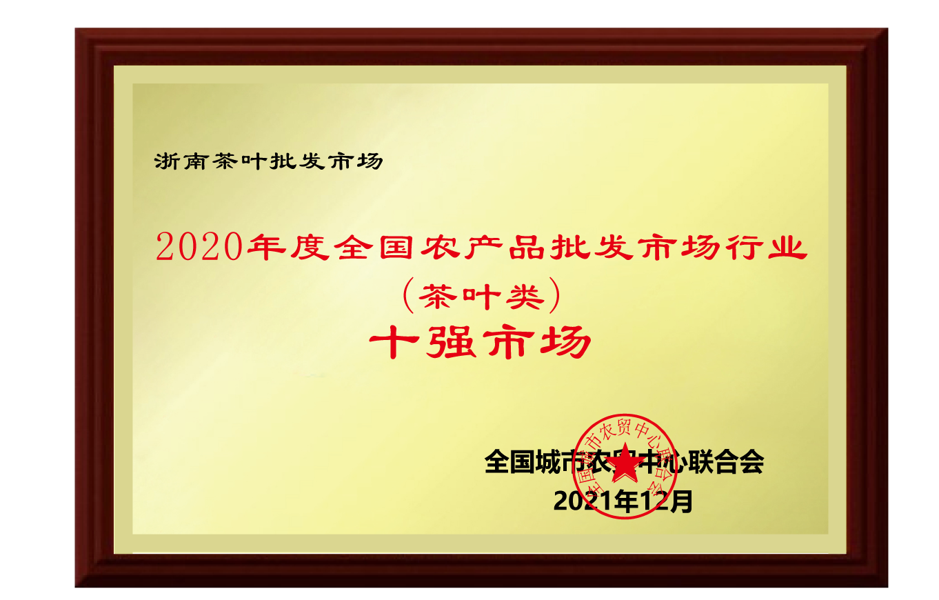 浙南茶叶批发市场荣获“2020年度全国农产品批发市场行业（茶叶类）十强市场”荣誉称号